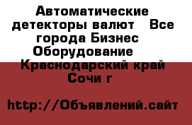 Автоматические детекторы валют - Все города Бизнес » Оборудование   . Краснодарский край,Сочи г.